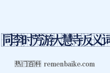同李时芳游大慧寺反义词是什么意思的图片